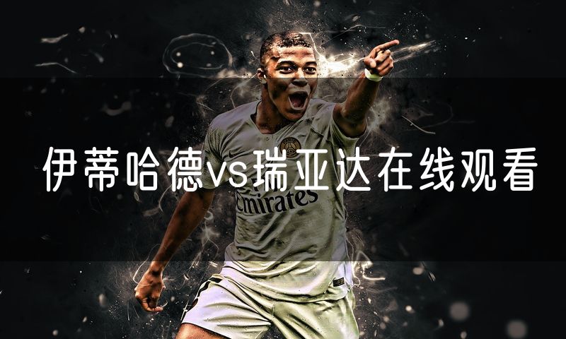 伊蒂哈德vs瑞亚达在线观看
