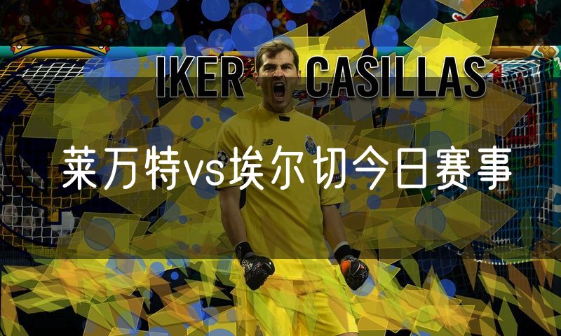 莱万特vs埃尔切今日赛事 莱万特vs埃尔切今日赛事