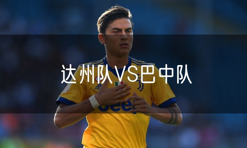 达州队VS巴中队