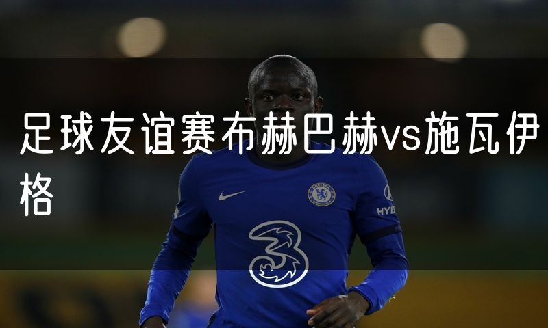 足球友谊赛布赫巴赫vs施瓦伊格