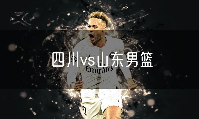 四川vs山东男篮