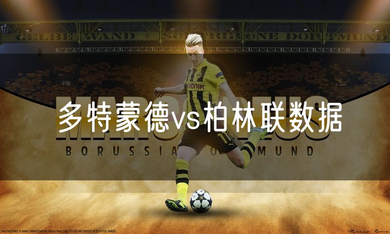 多特蒙德vs柏林联数据 多特蒙德vs柏林联数据
