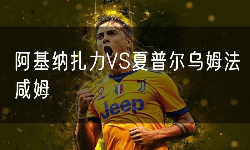 阿基纳扎力VS夏普尔乌姆法咸姆