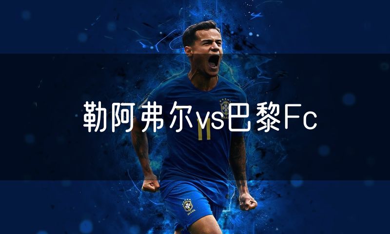 勒阿弗尔vs巴黎Fc