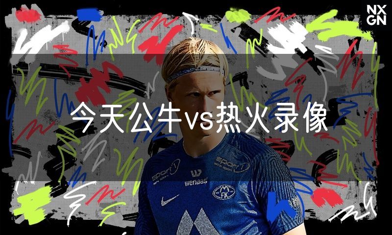 今天公牛vs热火录像