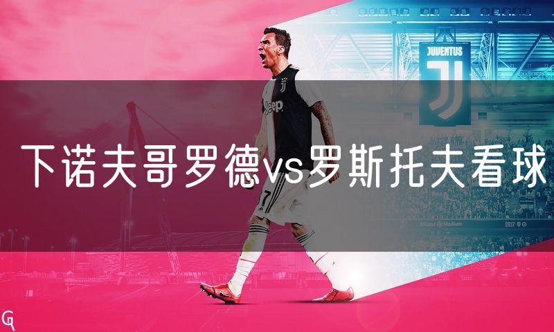 下诺夫哥罗德vs罗斯托夫看球 下诺夫哥罗德vs罗斯托夫看球
