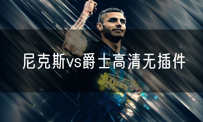 尼克斯vs爵士高清无插件