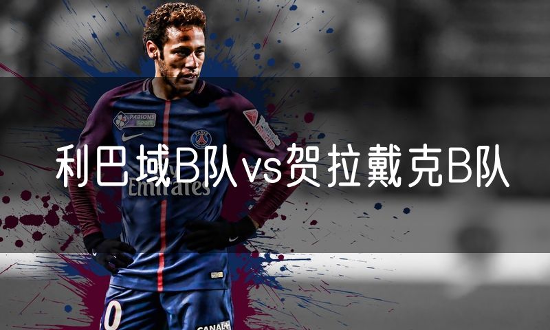 利巴域B队vs贺拉戴克B队