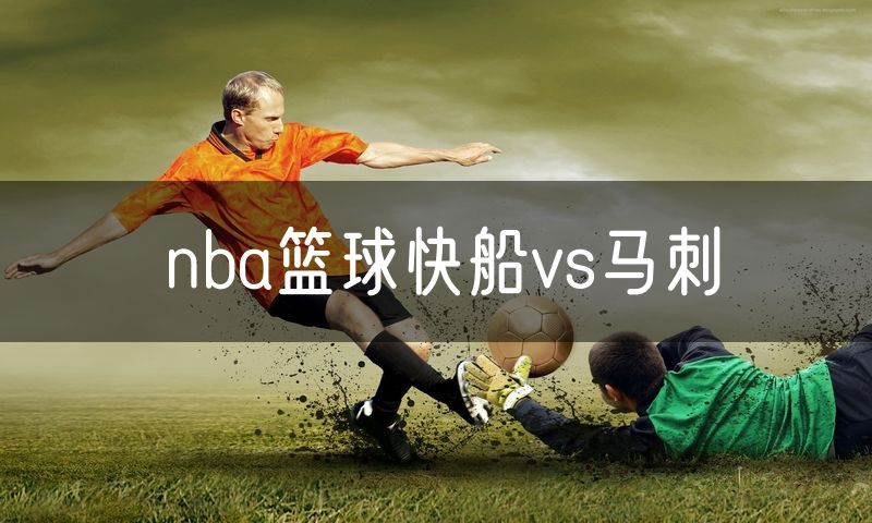 nba篮球快船vs马刺