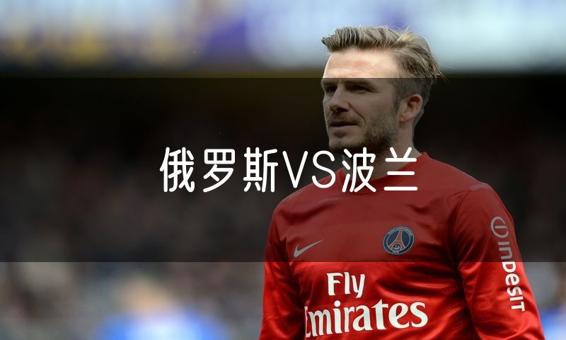 俄罗斯VS波兰