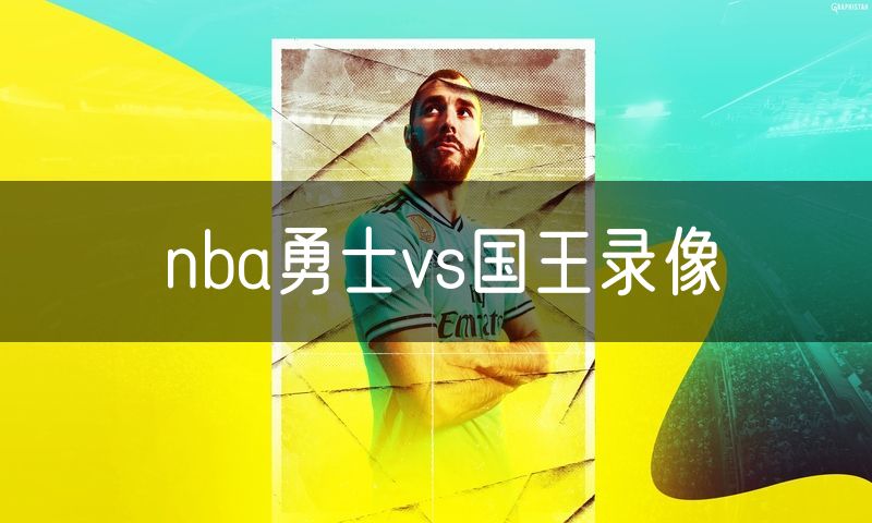 nba勇士vs国王录像