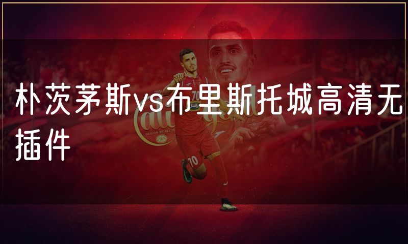 朴茨茅斯vs布里斯托城高清无插件