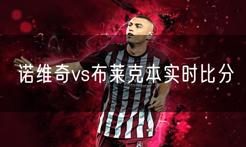 诺维奇vs布莱克本实时比分