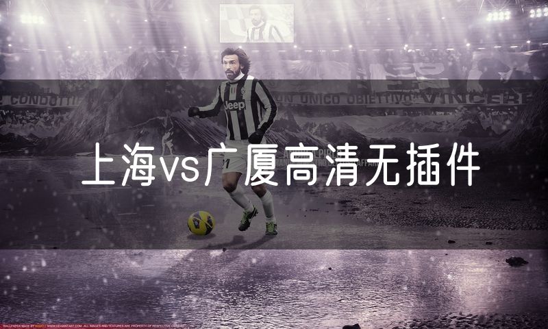 上海vs广厦高清无插件 上海vs广厦高清无插件