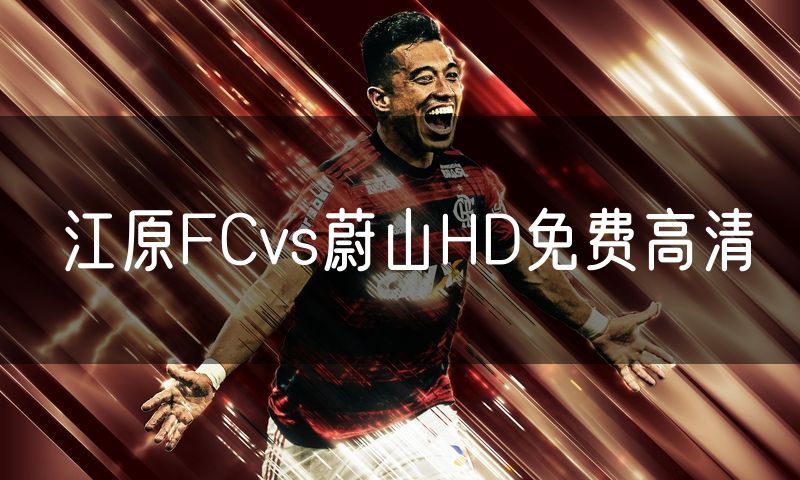 江原FCvs蔚山HD免费高清 江原FCvs蔚山HD免费高清