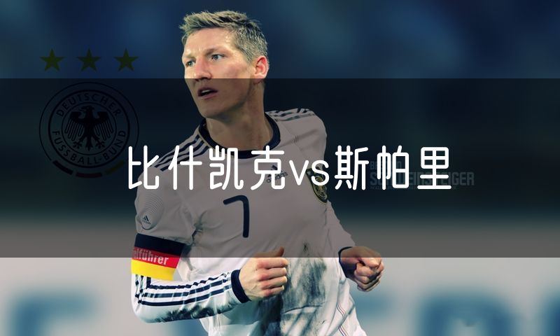 比什凯克vs斯帕里 比什凯克vs斯帕里