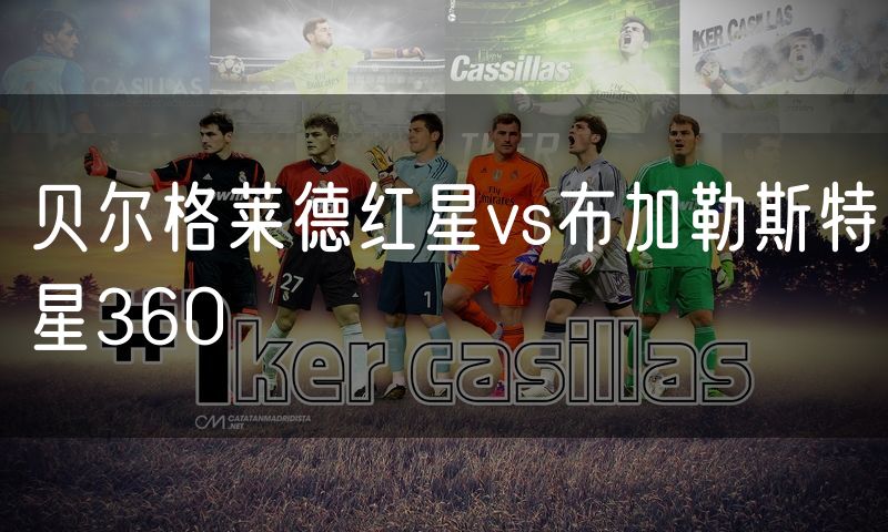 贝尔格莱德红星vs布加勒斯特星360 贝尔格莱德红星vs布加勒斯特星360