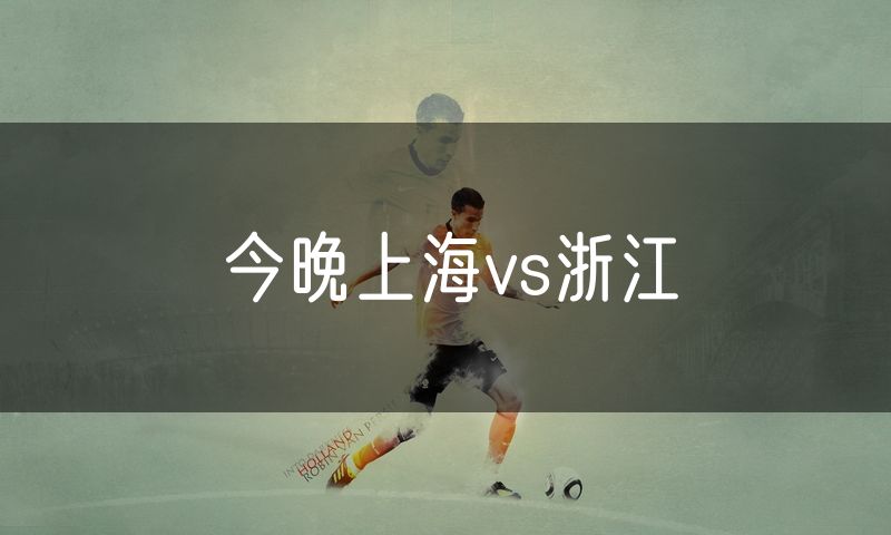 今晚上海vs浙江