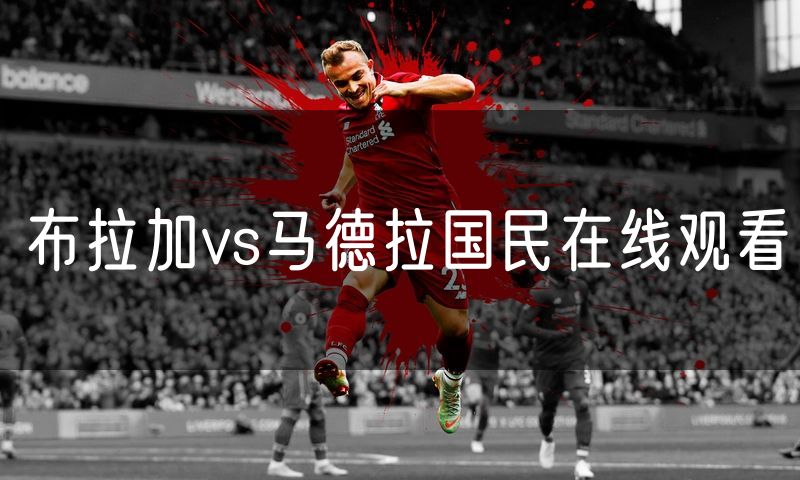 布拉加vs马德拉国民在线观看