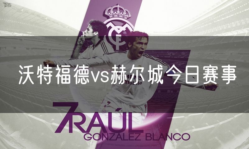 沃特福德vs赫尔城今日赛事 沃特福德vs赫尔城今日赛事