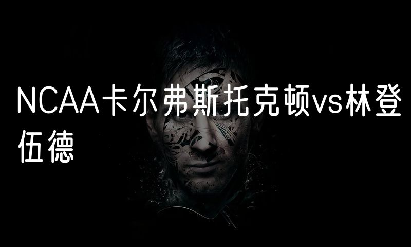 NCAA卡尔弗斯托克顿vs林登伍德