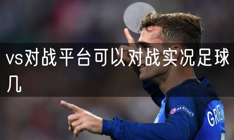 vs对战平台可以对战实况足球几