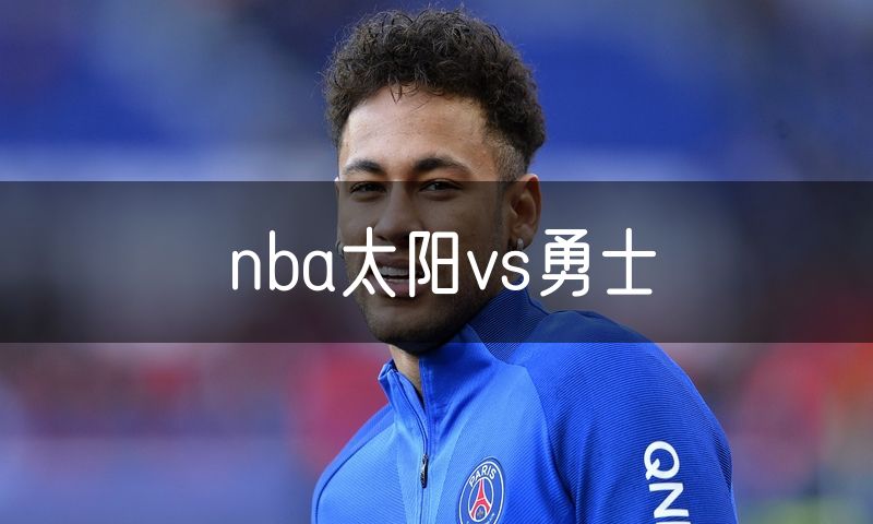 nba太阳vs勇士