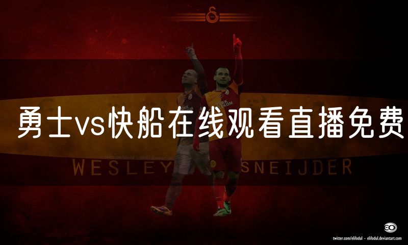 勇士vs快船在线观看直播免费