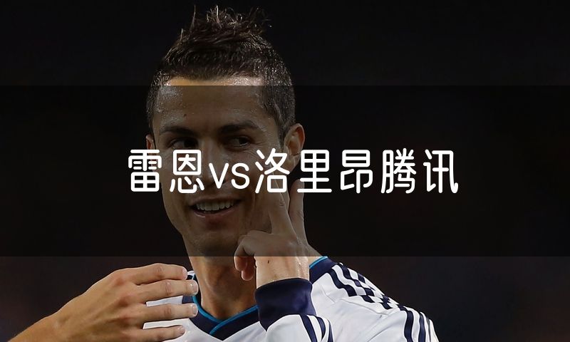 雷恩vs洛里昂腾讯