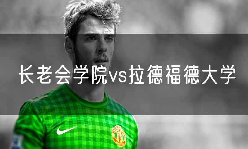 长老会学院vs拉德福德大学 长老会学院vs拉德福德大学