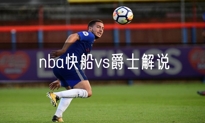 nba快船vs爵士解说