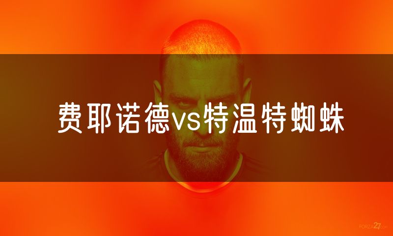 费耶诺德vs特温特蜘蛛
