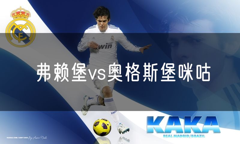 弗赖堡vs奥格斯堡咪咕