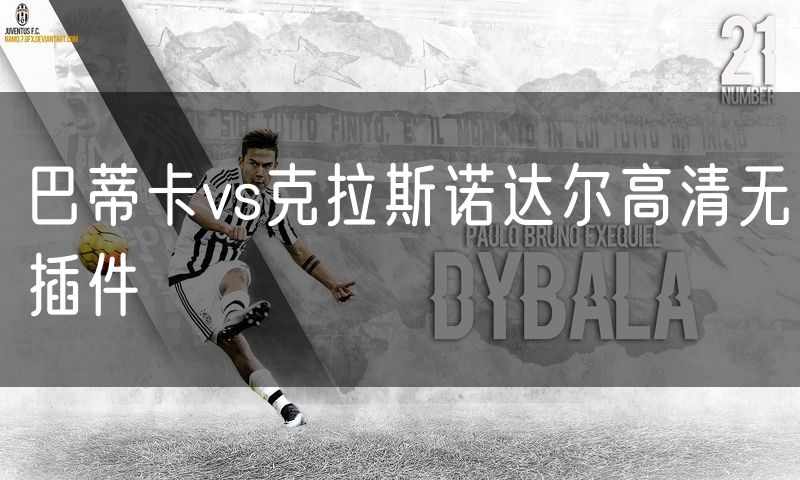 巴蒂卡vs克拉斯诺达尔高清无插件