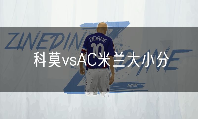 科莫vsAC米兰大小分