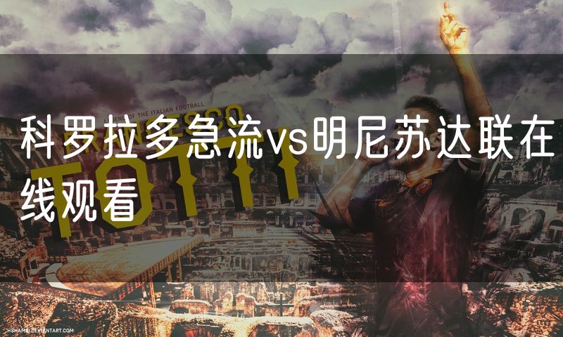 科罗拉多急流vs明尼苏达联在线观看 科罗拉多急流vs明尼苏达联在线观看