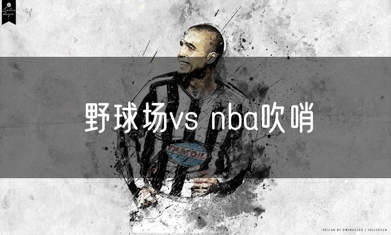 野球场vs nba吹哨
