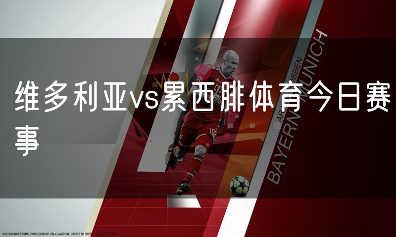 维多利亚vs累西腓体育今日赛事 维多利亚vs累西腓体育今日赛事
