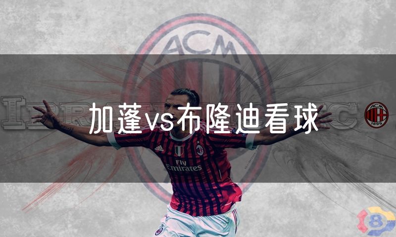 加蓬vs布隆迪看球