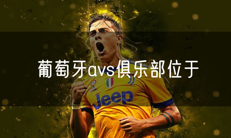 葡萄牙avs俱乐部位于 葡萄牙avs俱乐部位于