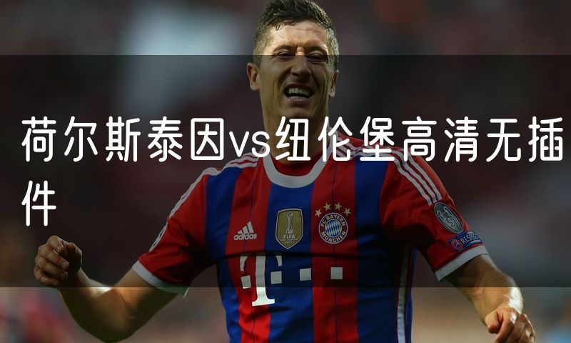 荷尔斯泰因vs纽伦堡高清无插件 荷尔斯泰因vs纽伦堡高清无插件