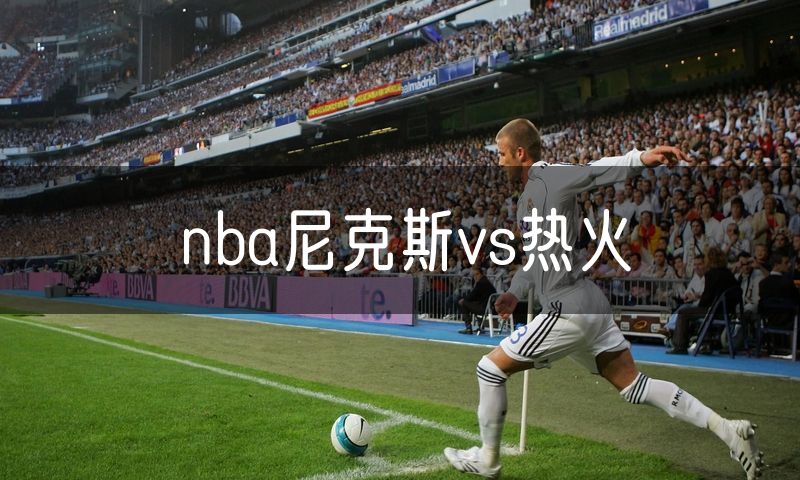 nba尼克斯vs热火