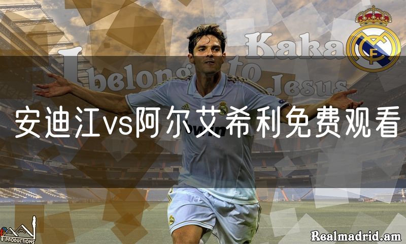 安迪江vs阿尔艾希利免费观看 安迪江vs阿尔艾希利免费观看