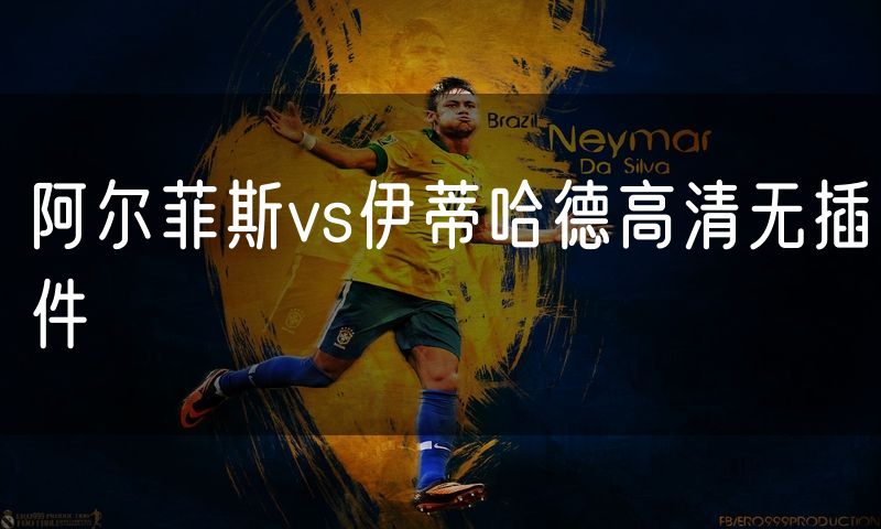 阿尔菲斯vs伊蒂哈德高清无插件