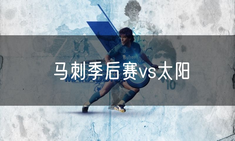 马刺季后赛vs太阳 马刺季后赛vs太阳