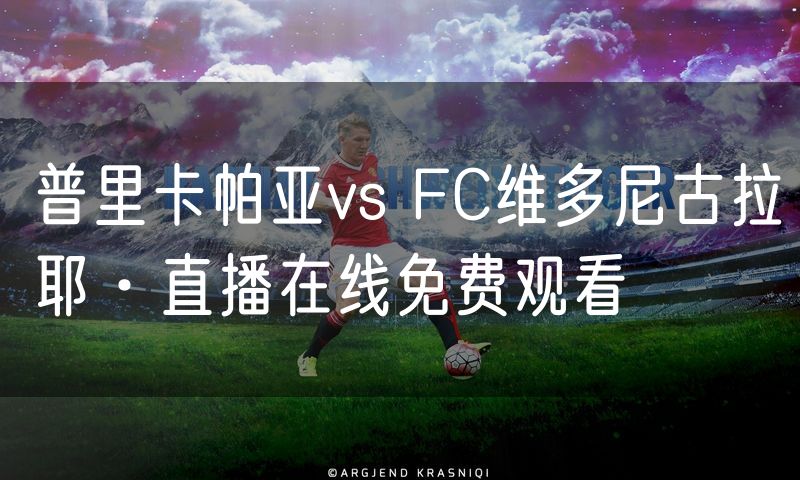 普里卡帕亚vs FC维多尼古拉耶·直播在线免费观看 普里卡帕亚vs FC维多尼古拉耶·直播在线免费观看
