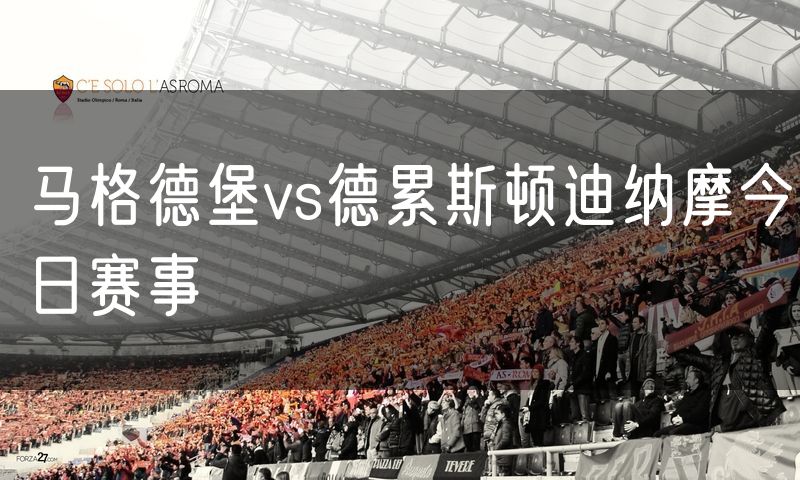 马格德堡vs德累斯顿迪纳摩今日赛事 马格德堡vs德累斯顿迪纳摩今日赛事
