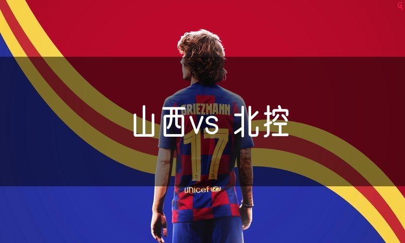 山西vs 北控 山西vs 北控