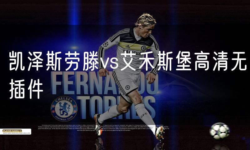 凯泽斯劳滕vs艾禾斯堡高清无插件