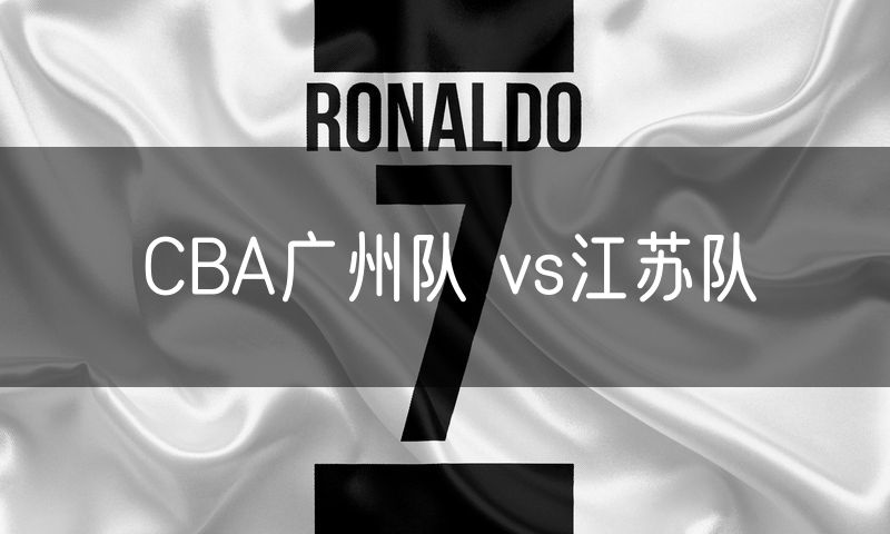 CBA广州队 vs江苏队 CBA广州队 vs江苏队